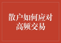 散户如何在高频交易市场中生存：策略与技巧