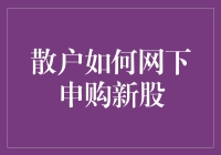 散户如何网下申购新股：从菜鸡互啄到黑天鹅捕手全攻略