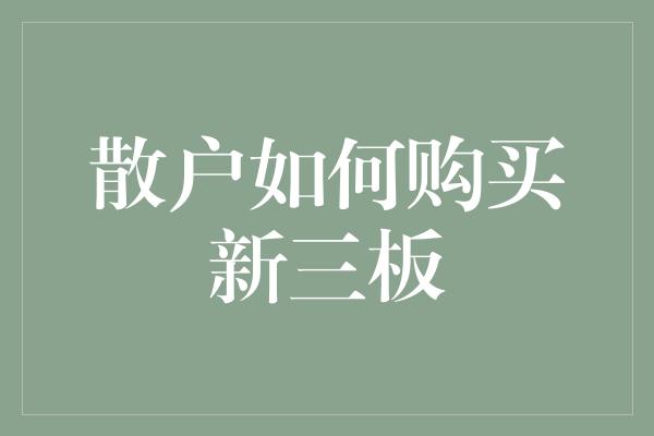 散户如何购买新三板