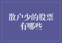 散户少的股票有哪些？真的是比大熊猫还稀有吗？