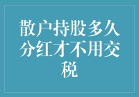 笑看天机：散户持股多久分红才不用交税？