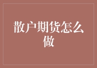 散户期货怎么做？别闹了，你是要赚还是要亏！