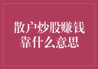 散户炒股赚钱靠的是什么？原来是靠股市秘籍和神算子