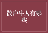 新手必看！什么是散户牛人？