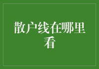 散户线在哪里看? 识破市场交易的隐形密码