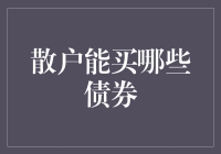 散户投资者如何选择合适的债券：拓宽投资视野