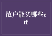 散户投资者应该如何理性选择ETF？高性价比产品是如何炼成的