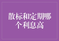 散标 versus 定期：谁的利息更诱人？