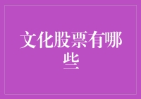 文化股票有哪些？或许我们被股票吓到，都忘了文化也会上市！