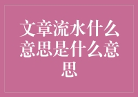 文章流水是什么意思：一场数字与生活的幽默探讨