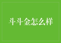 斗斗金理财投资平台如何评价？内行人揭露真相