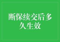 断保续交后多久生效？解析保险合同续保时间期限