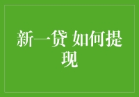 新一贷提现：优化资金流转策略，助力灵活应对财务需求