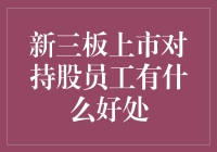 新三板上市，持股员工的专属福利大揭秘！