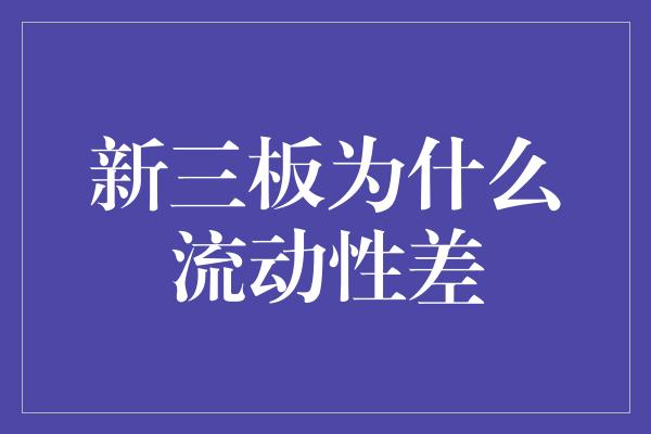 新三板为什么流动性差