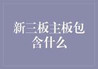 新三板主板到底包啥？别告诉我你还不知道！