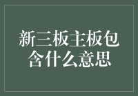 新三板主板包含什么意思：多层次资本市场构建与发展探讨