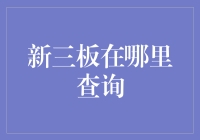 新三板在哪儿？——寻找投资机会的秘密基地