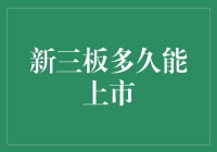 新三板转板机制：企业上市的时间节点与关键因素探析