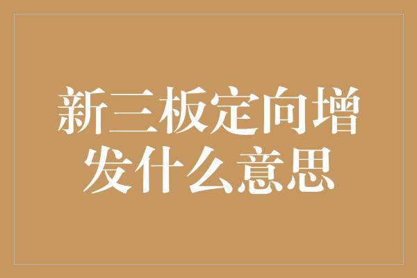 新三板定向增发什么意思