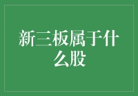 新三板是啥玩意儿？股市新宠还是烫手山芋？