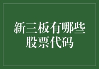 你听说过新三板的股票代码吗？它们可比你的微信昵称更有创意！