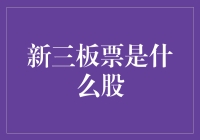 啥是新三板票？投资新手一定要了解的基础知识！