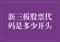 你没看错，新三板的股票代码竟然从8开始！