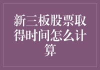 新三板的时间魔法：如何算准你的股票获得时机？