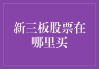 新三板股票在哪里买？买到了还可以跳广场舞？