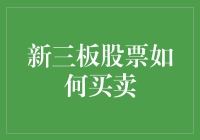 新三板股票买卖指南：如何在令人眼花缭乱的市场中稳操胜券？