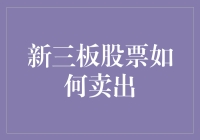 探索新三板股票卖出策略：从知识到实践