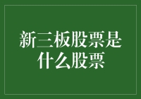 新三板股票：中国资本市场的新锐力量