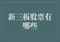 从新三板股票看人生：你确定要投资的，真的是股票吗？