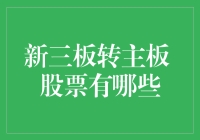 新三板转主板的股票有哪些？深度解析与投资策略