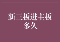 新三板转主板：企业升级路径的探索与实践