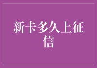 新卡申请多久才会上征信报告