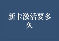 新卡激活到底要多久？是否像等公交车一样？