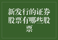 新玩意儿上市了，快来看看这些新鲜出炉的证券股票