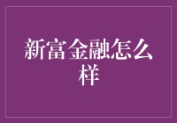 新富金融：重新定义互联网理财的新篇章