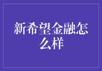 新希望金融：一场理财的小确幸？