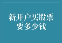 新开户买股票的入门门槛及其理财规划