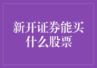 新开证券账户后，股市新手到底能买些什么股票？