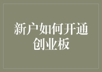 新股民如何顺利开通创业板：攻略与注意事项