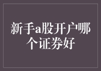 新手入市，如何选择合适的证券公司开户？