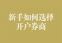 新手炒股选券商？别急，看这里找到你的最佳拍档！