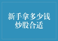 新手炒股：合理配置资金，从稳健起步