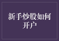 新手炒股如何安全开户：步骤解析与风险提示