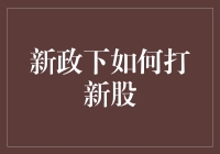 新政下如何打新股：从新股小白到新股老手的进化史