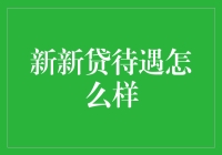 新新贷待遇怎么样？比肥宅快乐水还甜！